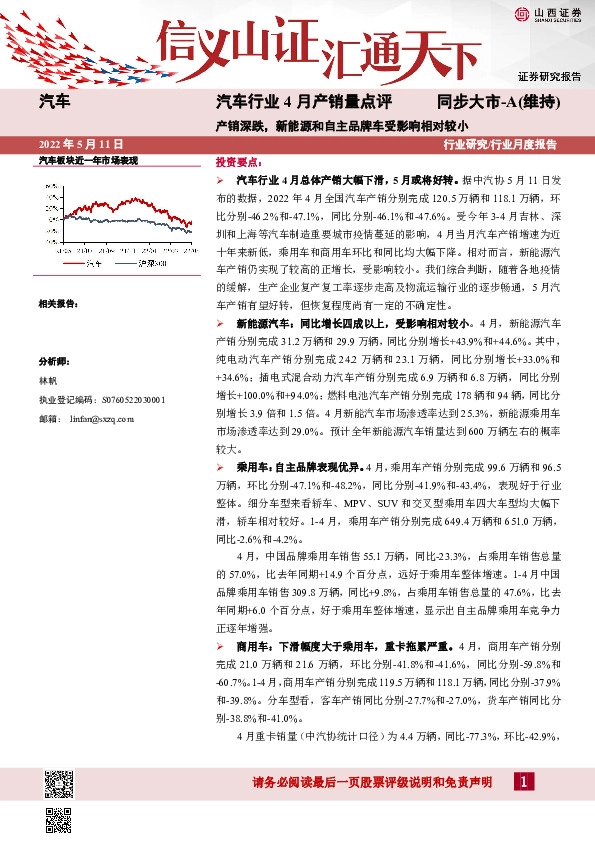 汽车行业4月产销量点评：产销深跌，新能源和自主品牌车受影响相对较小
