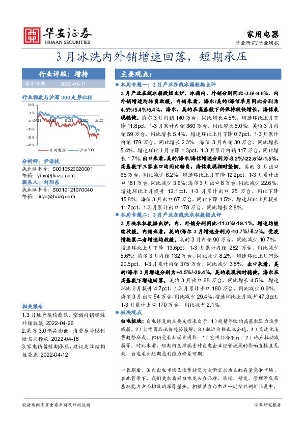 家用电器行业周报：3月冰洗内外销增速回落，短期承压