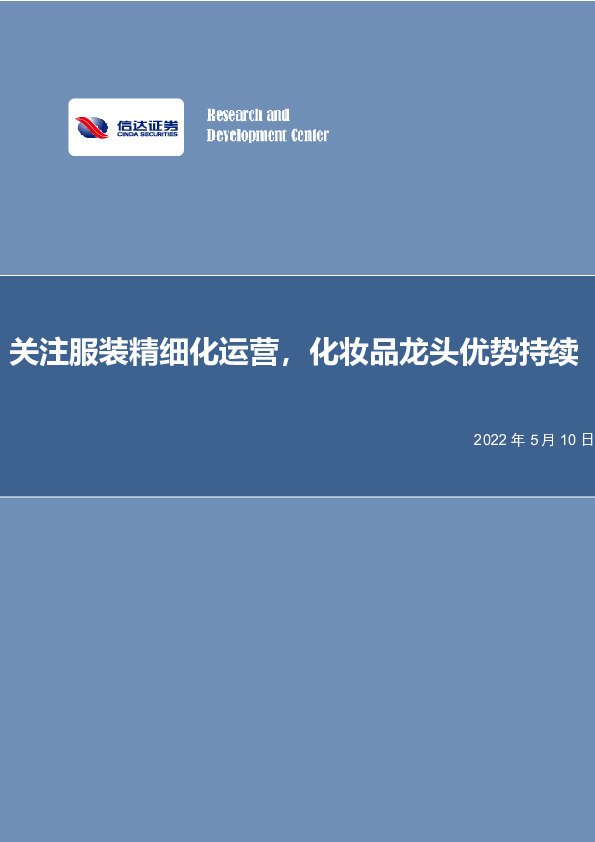 纺织服装：关注服装精细化运营，化妆品龙头优势持续