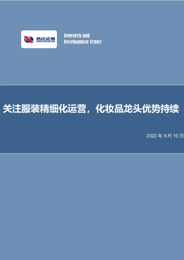 纺织服装：关注服装精细化运营，化妆品龙头优势持续