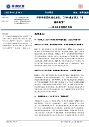 环保&专精特新周报：环保年报营收稳定增长，CF40建言设立“专精特新贷”