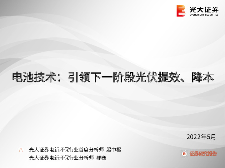 电池技术：引领下一阶段光伏提效、降本