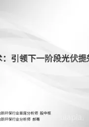 电池技术:引领下一阶段光伏提效、降本