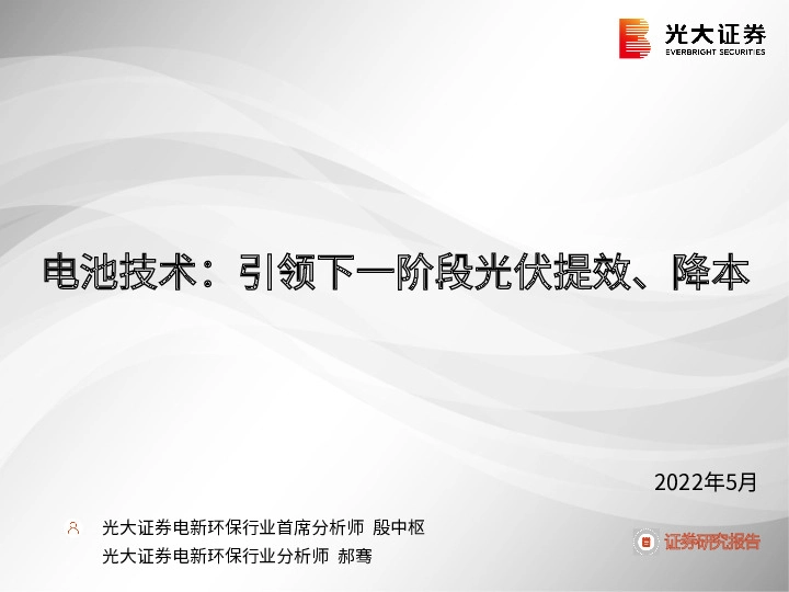 电池技术：引领下一阶段光伏提效、降本