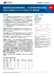 环保与公用事业行业2021年年报及22Q1季报回顾：新能源发电保持高速增长，火电即将迎来盈利拐点