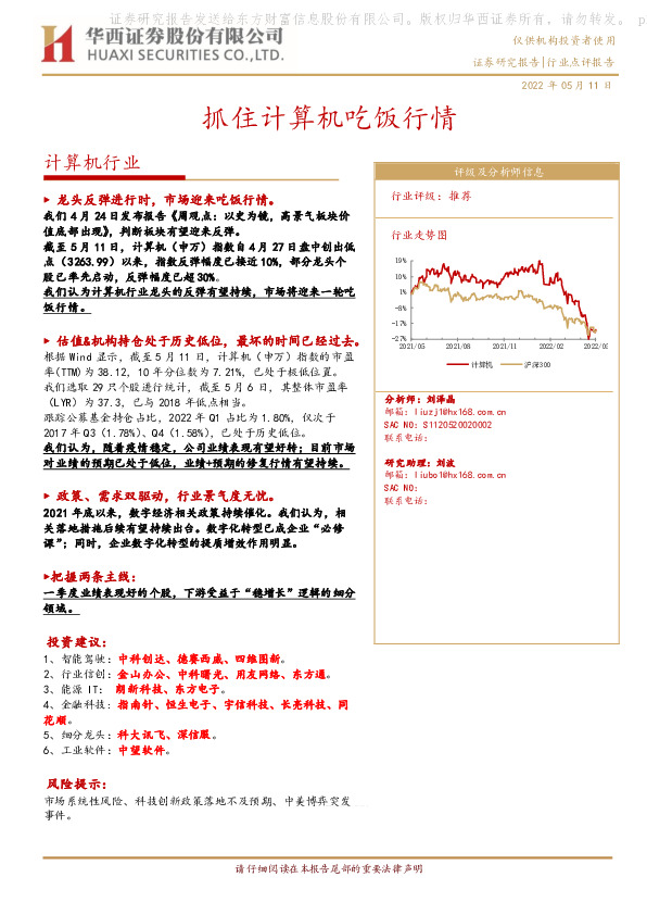 计算机行业：抓住计算机吃饭行情