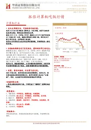 计算机行业：抓住计算机吃饭行情