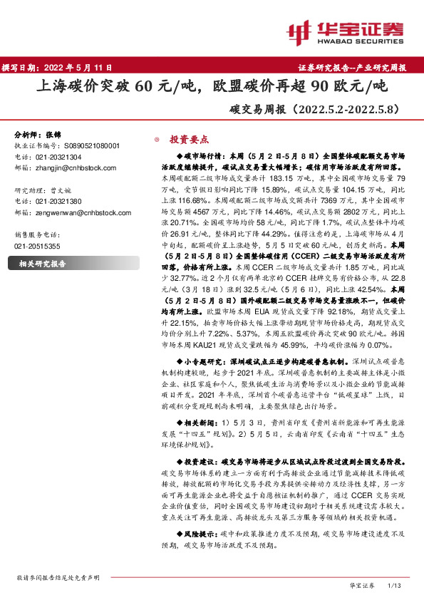 碳交易周报：上海碳价突破60元/吨，欧盟碳价再超90欧元/吨