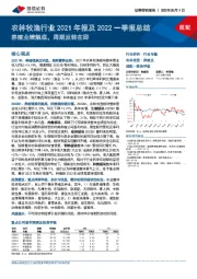 农林牧渔行业2021年报及2022一季报总结:养殖业绩触底,周期反转在即