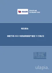 每日原油：美国下调2022年原油预期增产量至72万桶/日