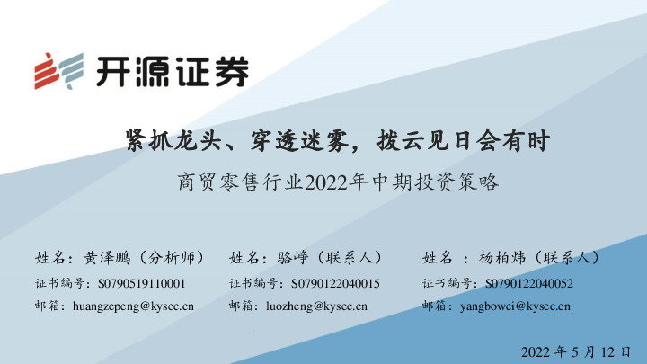 商贸零售行业2022年中期投资策略：紧抓龙头、穿透迷雾，拨云见日会有时