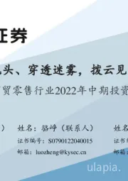 商贸零售行业2022年中期投资策略:紧抓龙头、穿透迷雾,拨云见日会有时