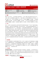 绿色能源与制造产业链核心数据跟踪