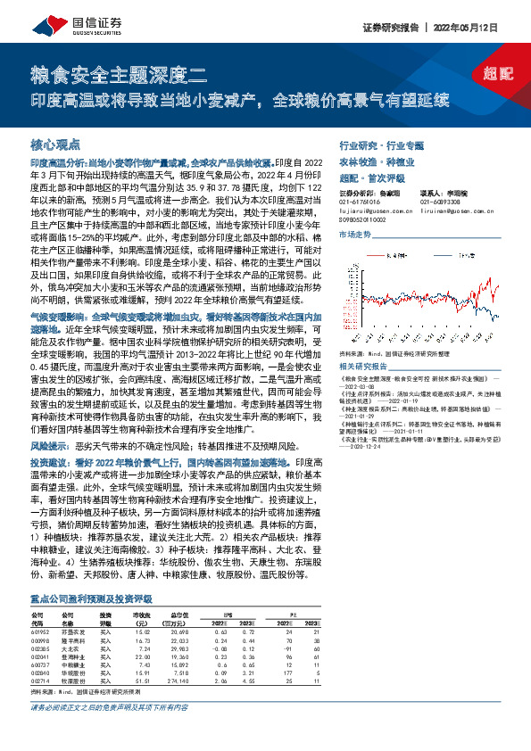 粮食安全主题深度二：印度高温或将导致当地小麦减产，全球粮价高景气有望延续