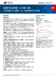 机械行业双周报（5月第1期）：4月制造业PMI指数47.4%，制造业景气水平回落