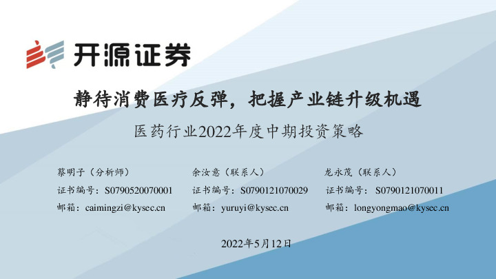 医药行业2022年度中期投资策略：静待消费医疗反弹，把握产业链升级机遇