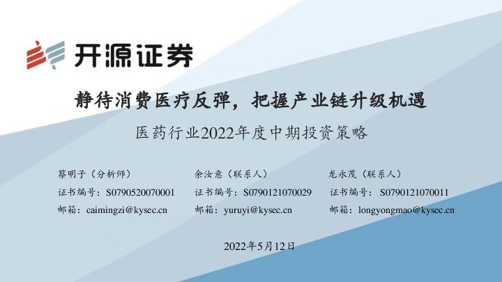 医药行业2022年度中期投资策略：静待消费医疗反弹，把握产业链升级机遇