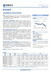 新型烟草行业点评：全球烟草龙头布局步伐加快