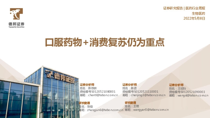 医药行业周报：口服药物+消费复苏仍为重点