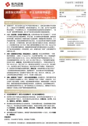 后疫情时代的投资逻辑之农业：消费强化周期反转，农业品牌顺势崛起