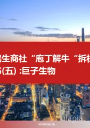 民生商社“庖丁解牛”拆析招股书（五）：巨子生物