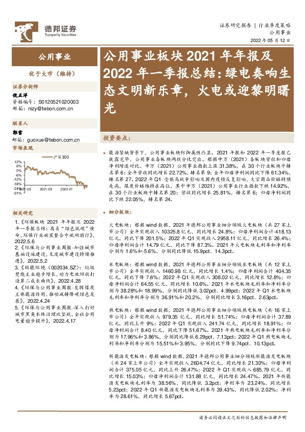 公用事业板块2021年年报及2022年一季报总结：绿电奏响生态文明新乐章，火电或迎黎明曙光