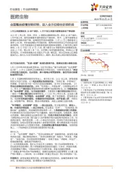 医药生物：全国整体疫情形势好转，进入全方位综合防控阶段