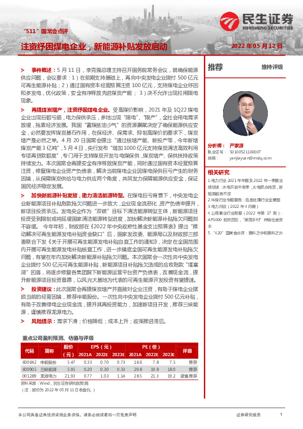 电力及公用事业行业“511”国常会点评：注资纾困煤电企业，新能源补贴发放启动