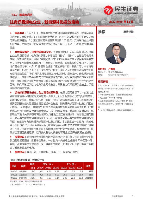 电力及公用事业行业“511”国常会点评：注资纾困煤电企业，新能源补贴发放启动
