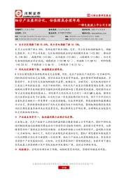 绿色能源上市公司月报：细分产业盈利分化，估值探底合理布局