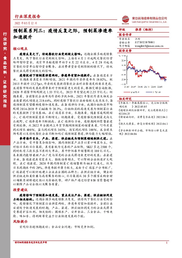 预制菜系列三：疫情反复之际，预制菜渗透率加速提升