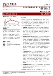 基础化工行业月报：化工品价格整体回落，关注煤化工、农药和化肥行业