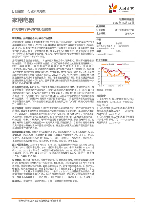 家用电器行业研究周报：如何看待个护小家电行业前景