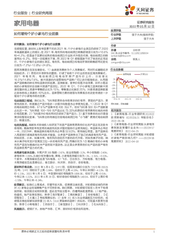 家用电器行业研究周报：如何看待个护小家电行业前景