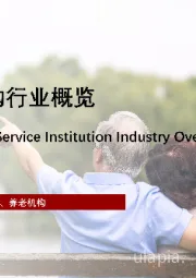 2022年中国养老机构行业概览