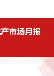 2022年04月中国房地产市场月报