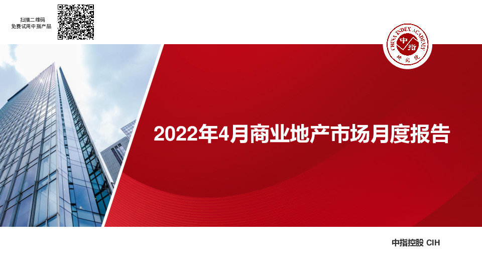 2022年4月商业地产市场月度报告