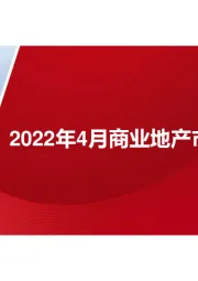 2022年4月商业地产市场月度报告