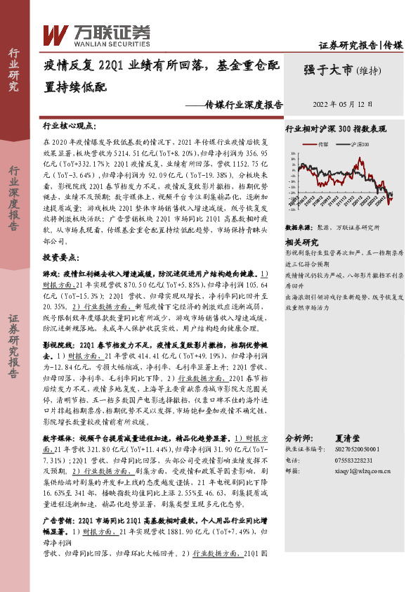 传媒行业深度报告：疫情反复22Q1业绩有所回落，基金重仓配置持续低配
