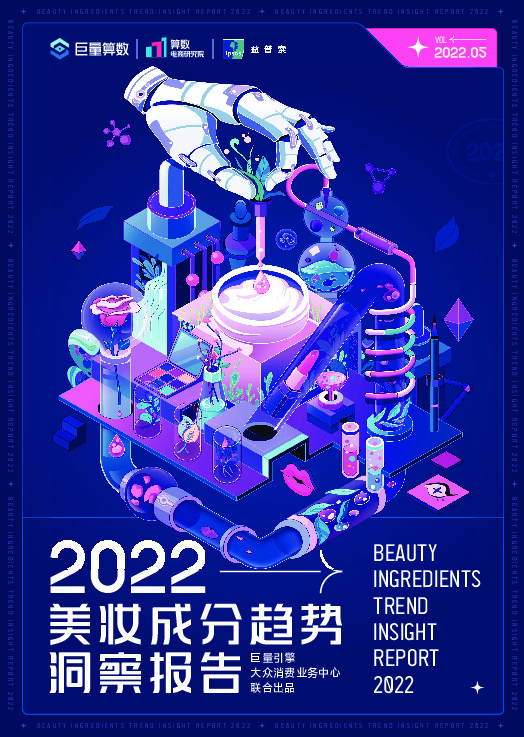 2022美妆成分趋势洞察报告