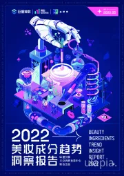 2022美妆成分趋势洞察报告