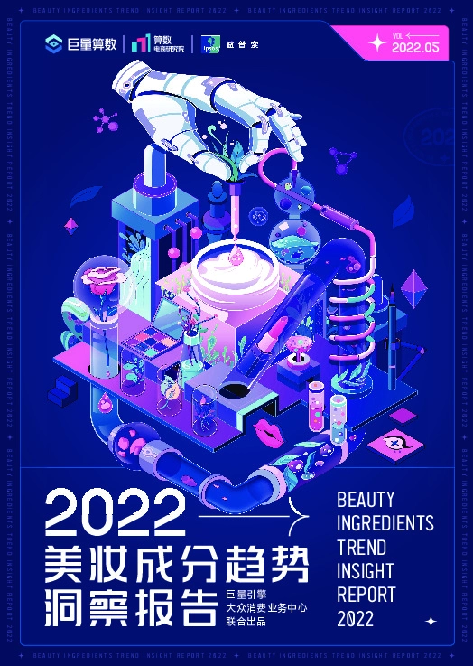 2022美妆成分趋势洞察报告