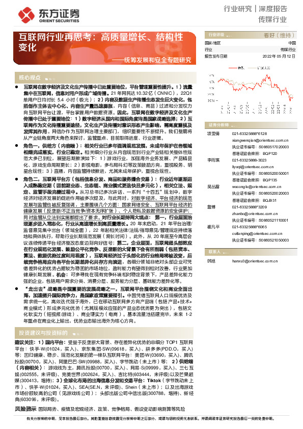 传媒统筹发展和安全专题研究：互联网行业再思考-高质量增长、结构性变化