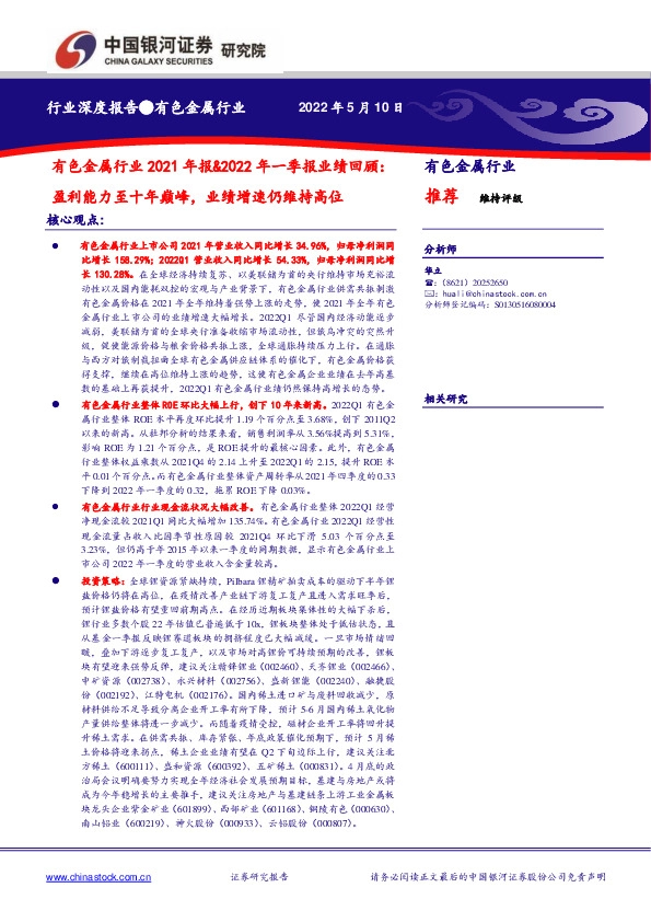 有色金属行业2021年报&2022年一季报业绩回顾：盈利能力至十年巅峰，业绩增速仍维持高位