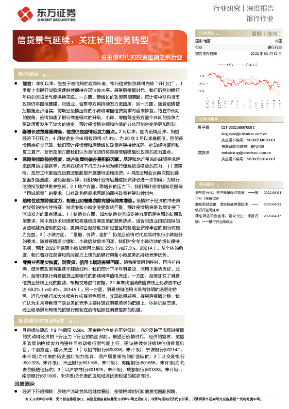 后疫情时代的投资逻辑之银行业：信贷景气延续，关注长期业务转型