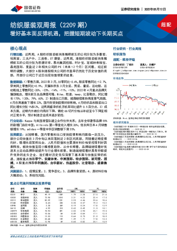 纺织服装双周报（2209期）：看好基本面反弹机遇，把握短期波动下长期买点
