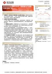 后疫情时代的投资逻辑之通信业：数字经济转向深化应用，基建端与产业端规模持续扩张