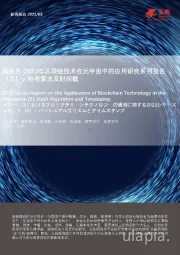 短报告_2022年区块链技术在元宇宙中的应用研究系列报告（五）：哈希算法及时间戳