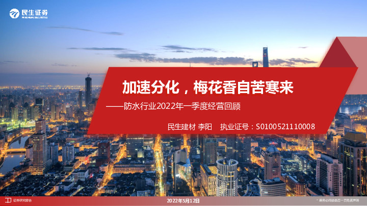 防水行业2022年一季度经营回顾：加速分化，梅花香自苦寒来