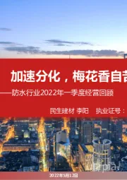 防水行业2022年一季度经营回顾：加速分化，梅花香自苦寒来